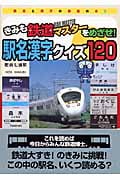 きみも鉄道マスターをめざせ!駅名漢字クイズ120 (鉄男と鉄子の鉄道の本 3)