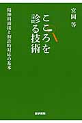 こころを診る技術(精神科面接と初診時対応の基本)