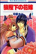 狼陛下の花嫁 2 (花とゆめコミックス)