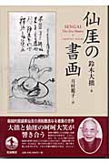 仙厓の書画の詳細を見る