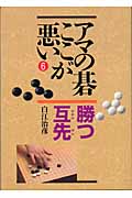 アマの碁ここが悪い (6)