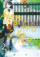 月曜日は2限から (2) (ゲッサン少年サンデーコミックス)