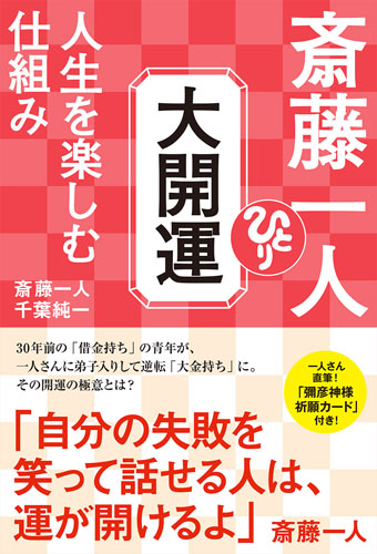斎藤一人 大開運 人生を楽しむ仕組みの詳細を見る