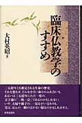 臨床仏教学のすすめ