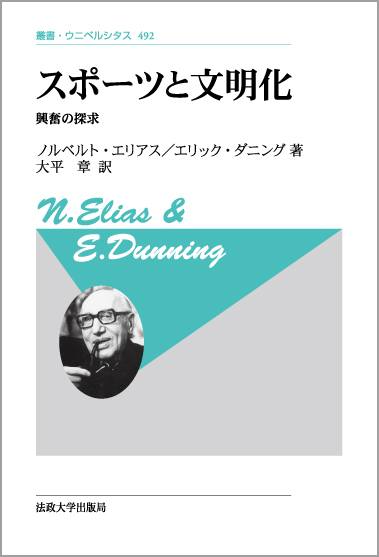 スポーツと文明化 新装版 興奮の探求 (叢書・ウニベルシタス 492)