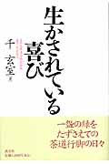 生かされている喜び
