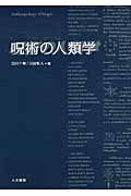 呪術の人類学