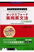 オックスフォード実用英文法 パートA:動詞と時制 (旺文社ELTブックス)