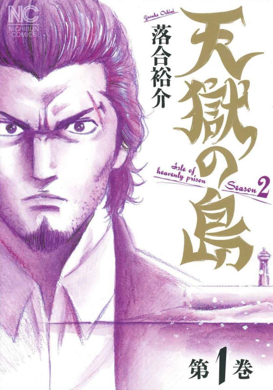 天獄の島 Season2 ( 1) (ゴラクコミックス)