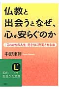 仏教と出会うとなぜ、心が安らぐのか 「これからの人生」をさらに充実させる法 (知的生きかた文庫)