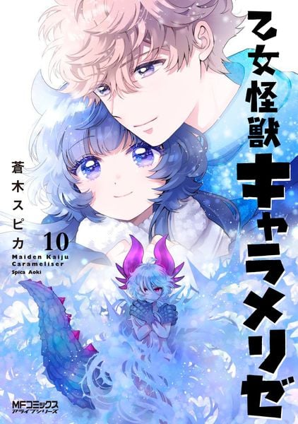乙女怪獣キャラメリゼ 10 (MFコミックス アライブシリーズ)