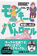 モンキー・パトロール (7) (フィールC)