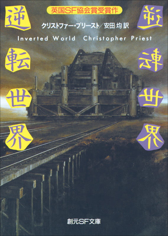逆転世界 (創元SF文庫)