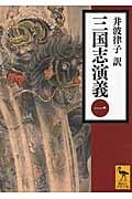 三国志演義 (一) (講談社学術文庫)