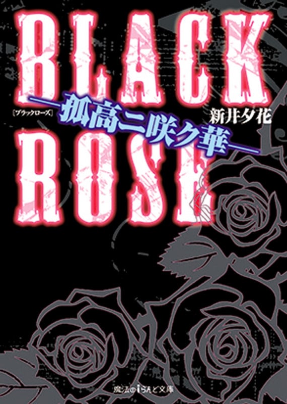 BLACK ROSE 孤高ニ咲ク華 (魔法のiらんど文庫)
