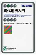 現代刑法入門 第3版補訂 (有斐閣アルマ)