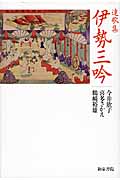 伊勢三吟 連歌集