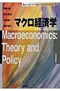 マクロ経済学 (New Liberal Arts Selection)