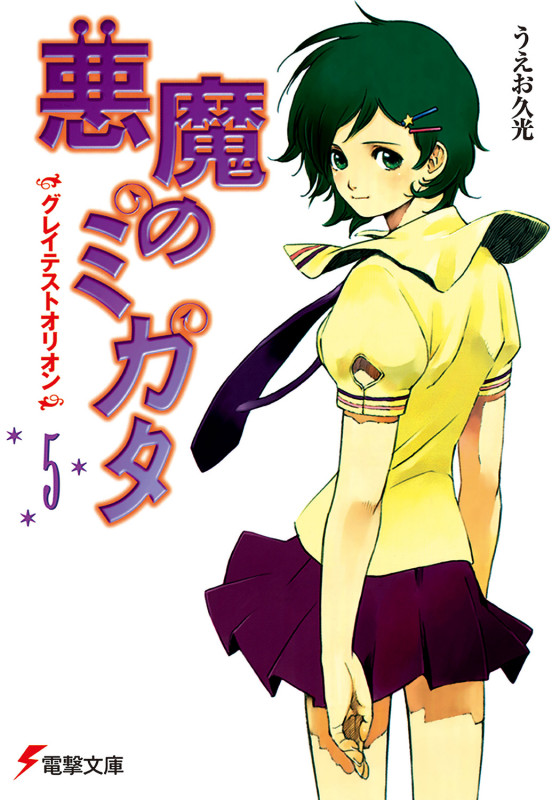 悪魔のミカタ グレイテストオリオン (5) (電撃文庫)