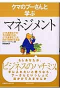 クマのプーさんと学ぶマネジメント とても重要なクマとその仲間たちが、とても重要なことを初めて体験するお話