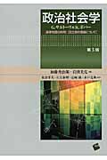 政治社会学 選挙制度の作用・民主制の理論について