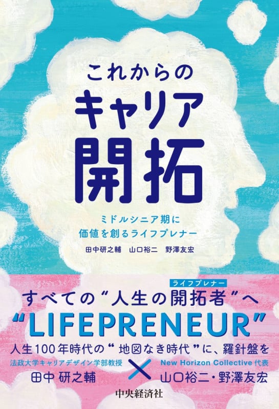これからのキャリア開拓 ミドルシニア期に価値を創るライフプレナー