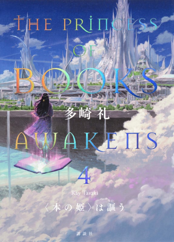 多崎礼 おすすめランキング (133作品) - ブクログ