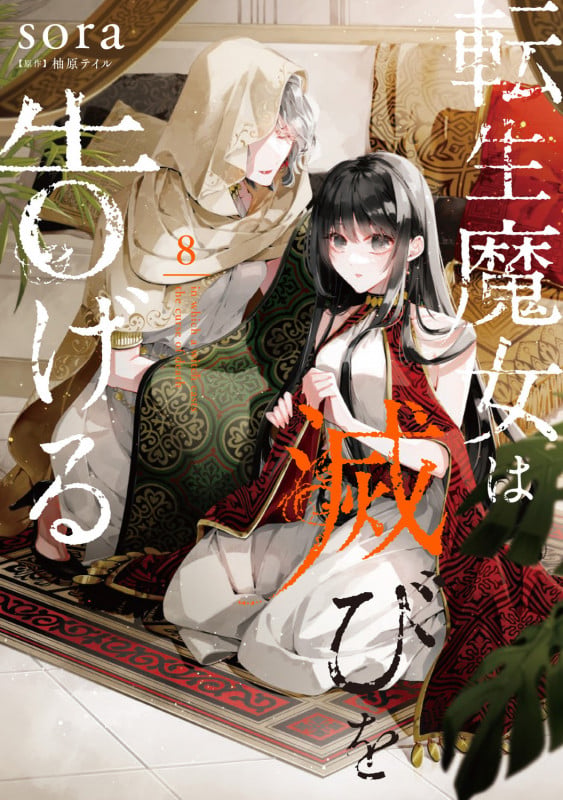 転生魔女は滅びを告げる 8 (フロース コミック)の詳細を見る