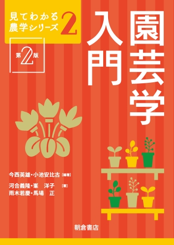 園芸学入門 第2版 (見てわかる農学シリーズ 2)