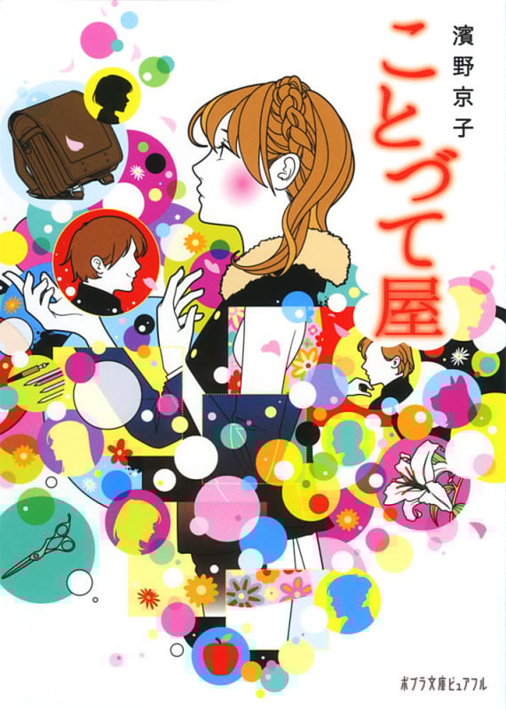 ことづて屋 (ポプラ文庫ピュアフル)
