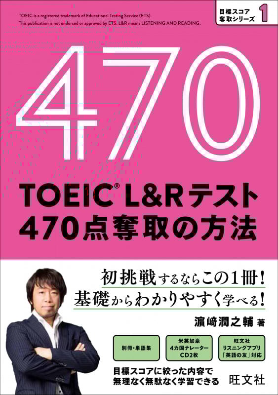 TOEIC L&Rテスト 470点 奪取の方法