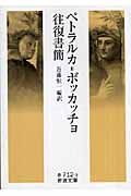 ペトラルカ=ボッカッチョ往復書簡 (岩波文庫)