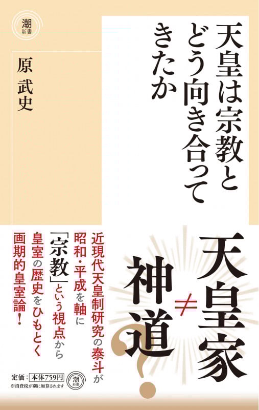 天皇は宗教とどう向き合ってきたか (潮新書)の詳細を見る