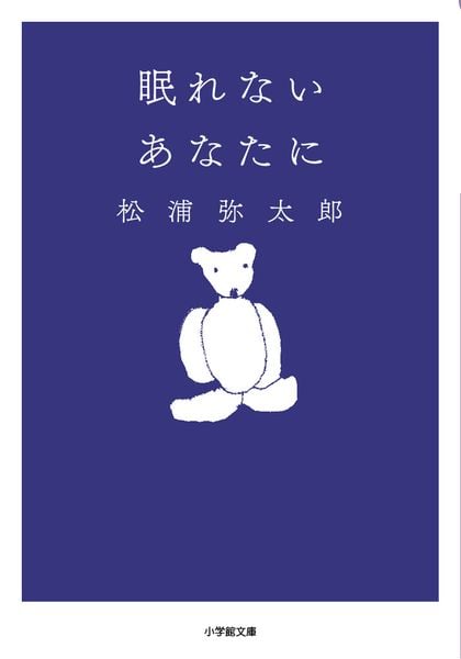 眠れないあなたに