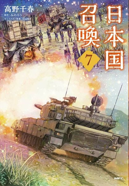 日本国召喚 7 (MFC)