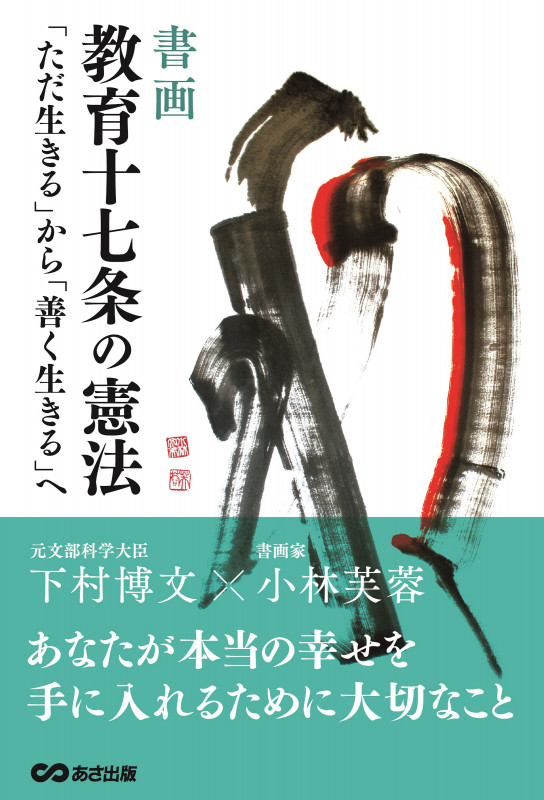 書画 教育十七条の憲法 「ただ生きる」から「善く生きる」へ