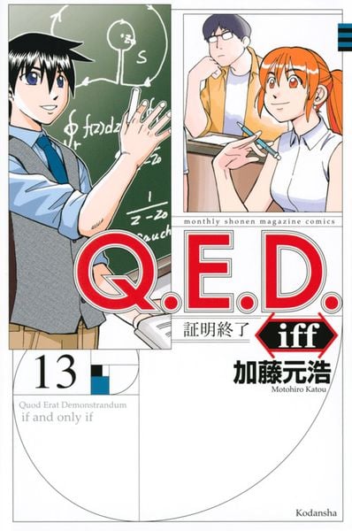 Q.E.D.iff -証明終了-(13) (講談社コミックス月刊マガジン)