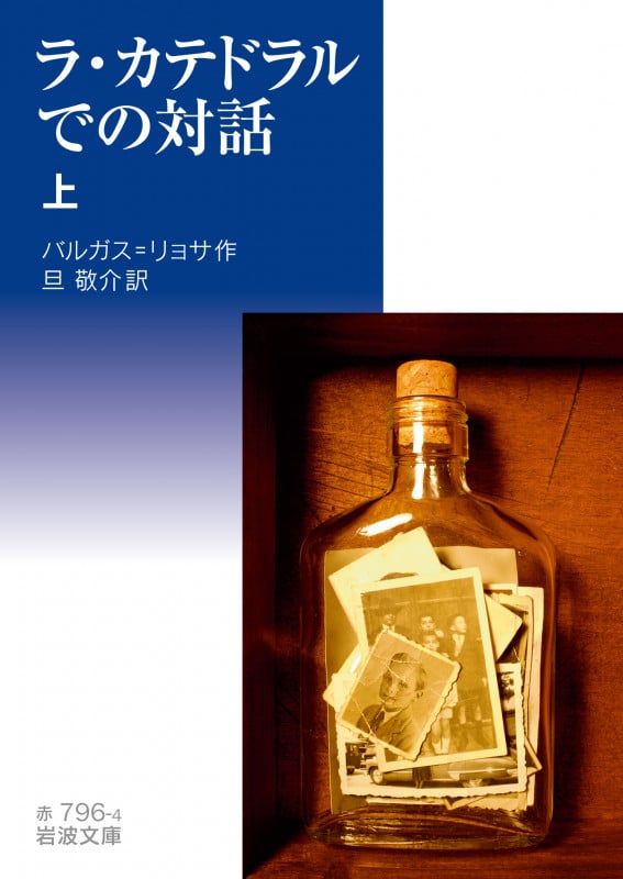 ラ・カテドラルでの対話 (上) (岩波文庫)