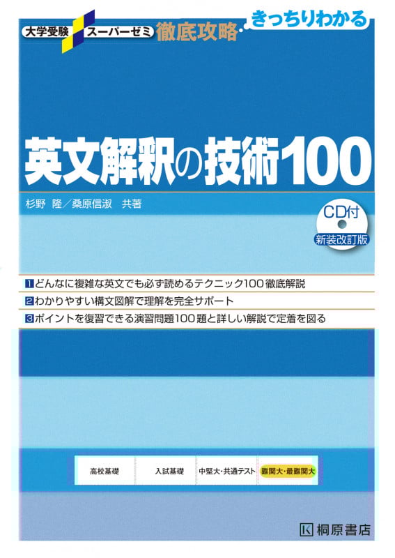 英文解釈の技術100 新装改訂版 徹底攻略 きっちりわかる (大学受験スーパーゼミ)