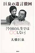 巨泉の遺言撤回 「今回の人生では〇〇しない」