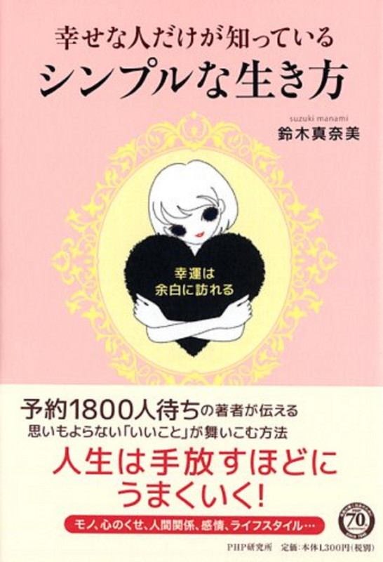 幸せな人だけが知っている、シンプルな生き方 幸運は、余白に訪れる
