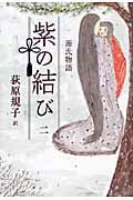 源氏物語 紫の結び (二)
