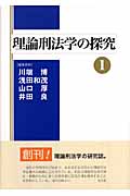 理論刑法学の探究 (1)
