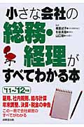 小さな会社の総務・経理がすべてわかる本 '11~'12年版