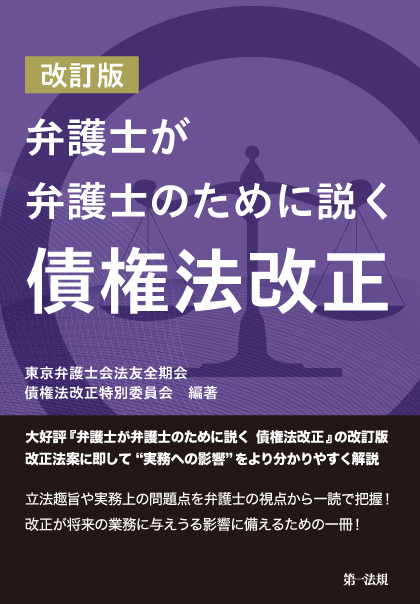 弁護士が弁護士のために説く 債権法改正 改訂版の詳細を見る