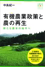 有機農業政策と農の再生 新たな農本の地平へ (有機農業選書)
