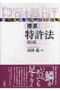 標準 特許法