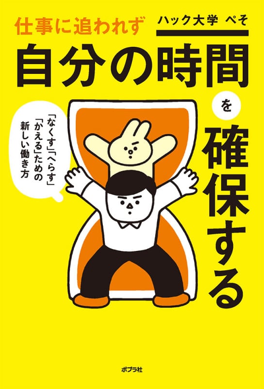 仕事に追われず自分の時間を確保する (一般書 429)