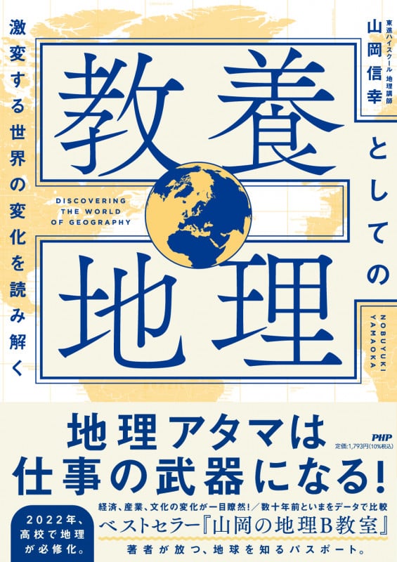 教養としての地理 激変する世界の変化を読み解く