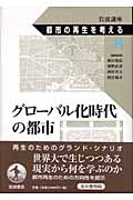 グローバル化時代の都市 (岩波講座 都市の再生を考える)